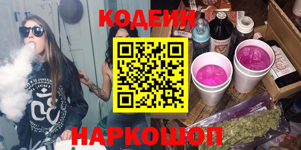 Codein напиток Lean (лин) Камышлов